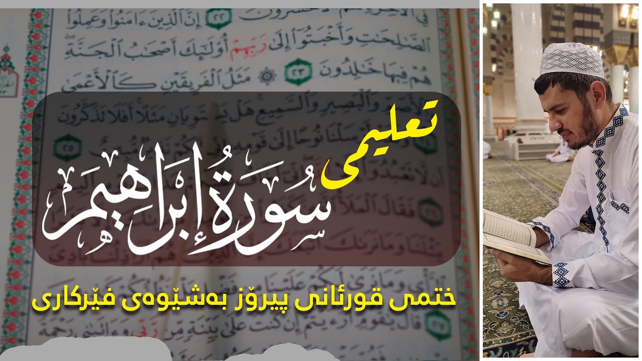 ختمى قورئانى پیرۆز بەشێوەى فێرکارى سورەتی ابراهیم  ربع ٢ تعلیم القران حرفا حرفا