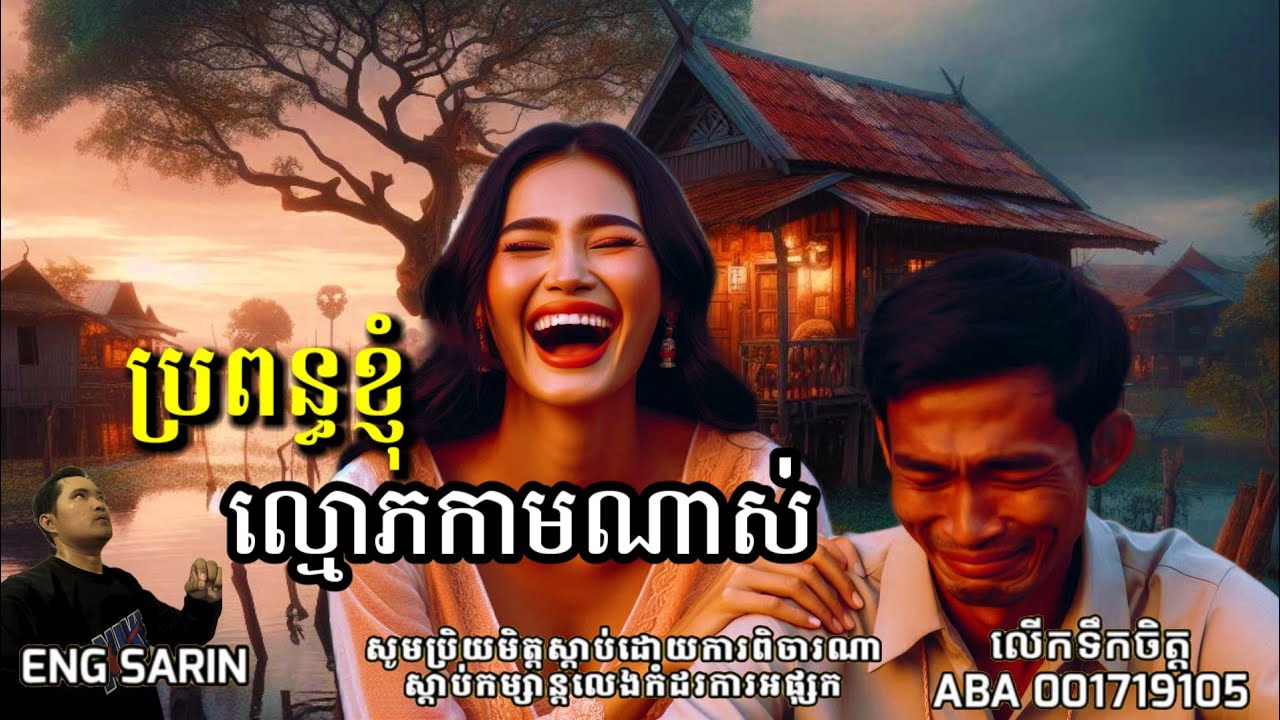 ប្រពន្ធខ្ញុំល្មោភកាម / ភាគទី២៧១ / Eng Sarin2-តំណាលខ្មោច២ / សារិន តំណាលរឿង / Eng Sarin - តំណាលខ្មោច