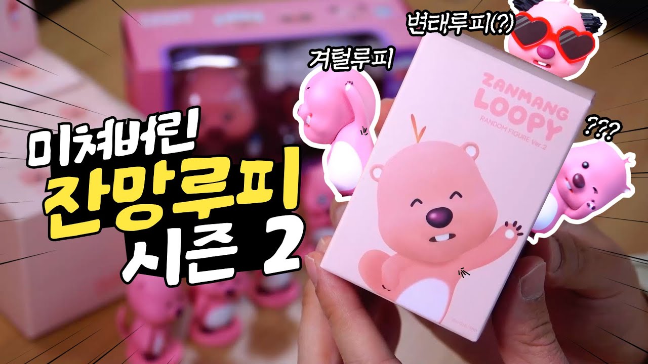 미쳐버린 잔망루피 시즌✌️ 개봉기 (+팝업피규어)  | 소소일상 SOSO1SANG