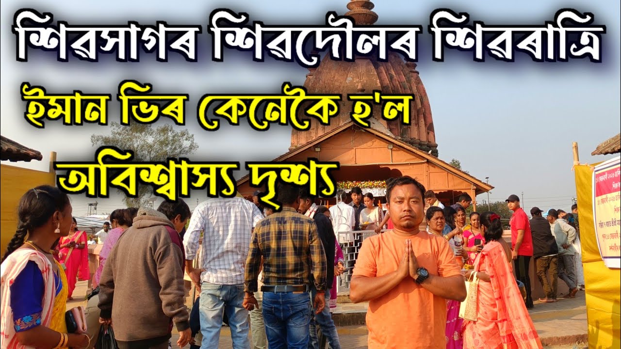 শিৱসাগৰ শিৱদৌলৰ শিৱৰাত্ৰি! 🕉️ কিমান লাখ মানুহ আহিল চাওক। (Sivasagar Sivadol Shivratri 2026)