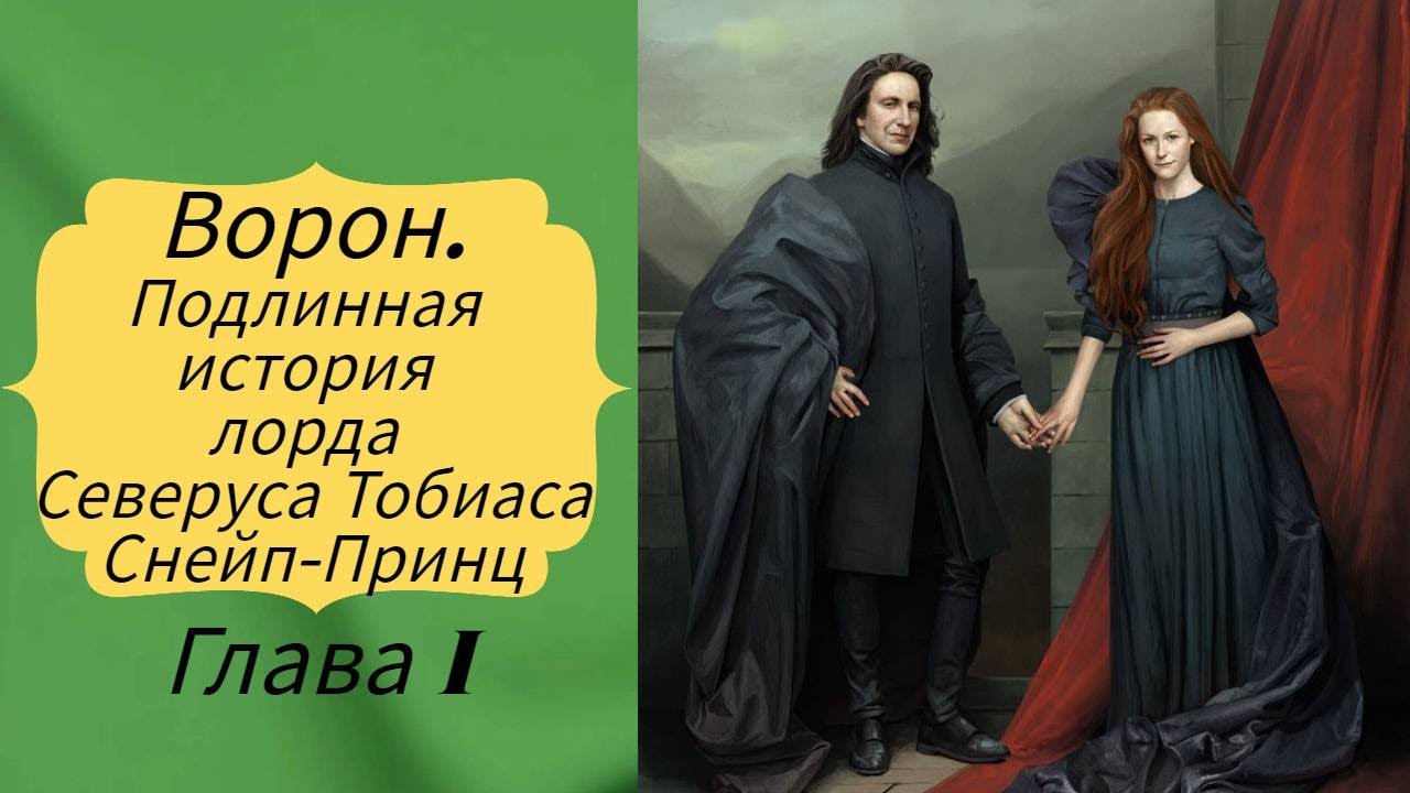 #фанфик #снейп #поттер Ворон. Подлинная история лорда Северуса Тобиаса Снейп-Принц. Глава 1