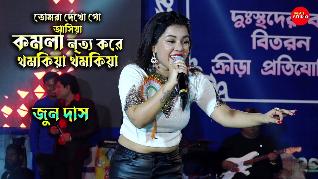 KOMOLA - কমলা নৃত্য করে & Mix Song || Live Singing By - June Das || Live Stage Show