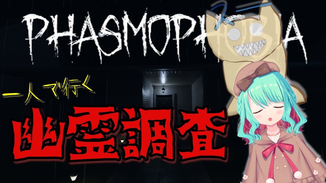 【Phasmophobia】ゴーストの特徴を覚えよう！一人で挑む幽霊調査・修行編！！【新人Vtuber/#めのんらいん】