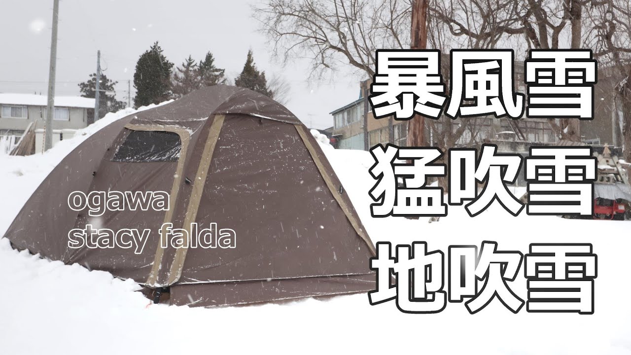 【camping】暴風雪キャンプ。やっぱり中華一番！ステイシーファルダ