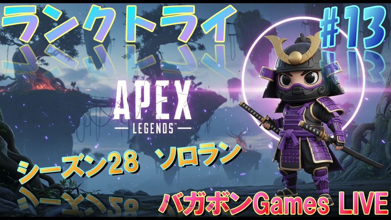 [APEXソロランクライブ配信]　シーズン28