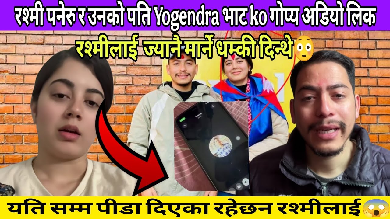 रश्मी पनेरु र उनको पति Yogendra भाट ko गोप्य अडियो लिक, रश्मीलाई पतिले ज्यानै मार्ने धम्की दिन्थे😳