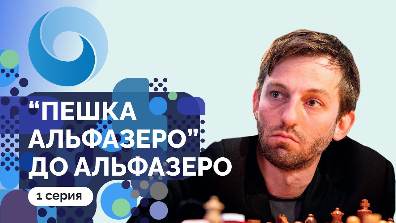«Пешка Альфазеро» до Альфазеро // 1 серия