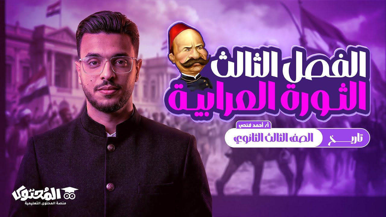 مراجعة الفصل الثالث تاريخ | الصف الثالث الثانوي 2026 | الثورة العرابية كاملة | السلطان أحمد فتحي
