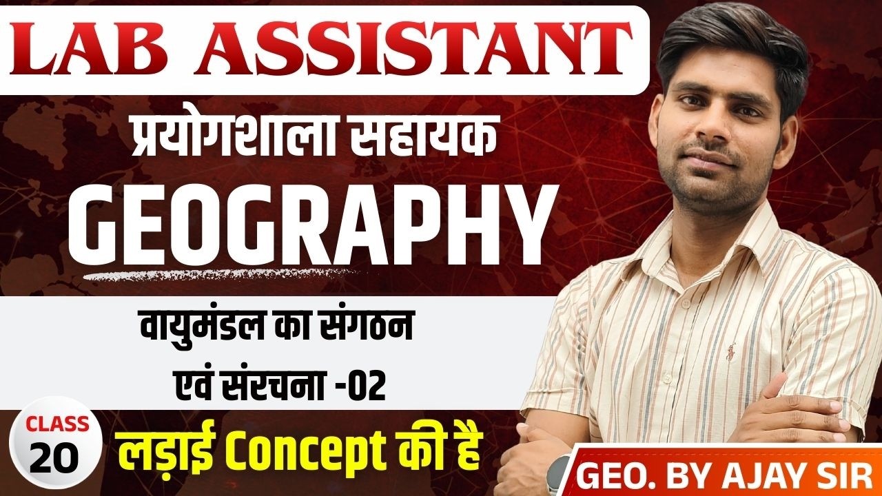 Lab Assistant EXAM 2026 | वायुमंडल का संगठन एवं संरचना -02 | GEOGRAPHY | BY AJAY SIR |