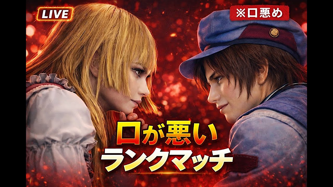 【鉄拳8】口悪いランクマ　絶対ランク上げる