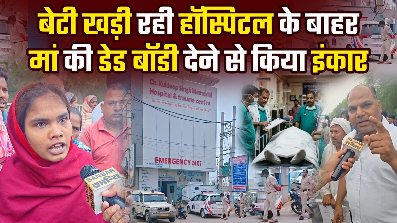 बेटी खड़ी रही हॉस्पिटल के बाहर मां की डेड बॉडी देने से किया इंकार #haryana