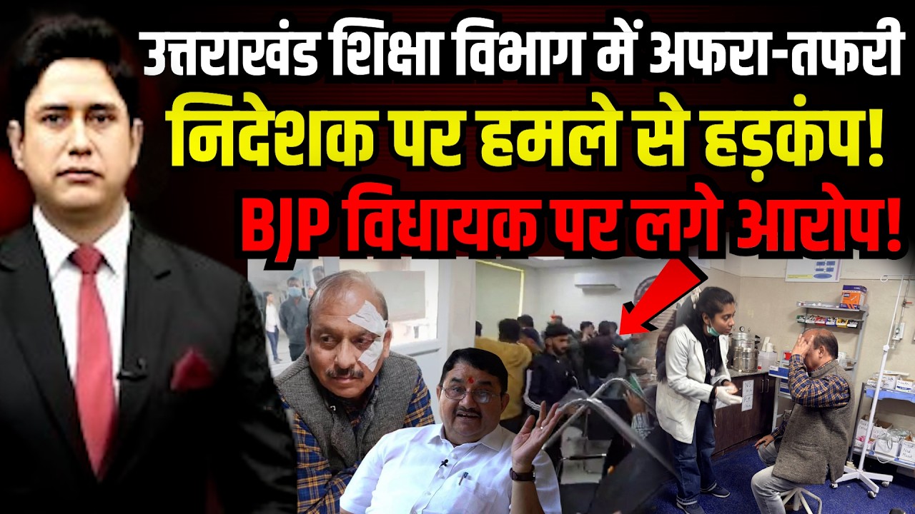 Dehradun निदेशक पर जानलेवा हमला,कर्मचारियों में दहशत!| BJP MLA | Umesh Sharma Kau | Uttarakhand News