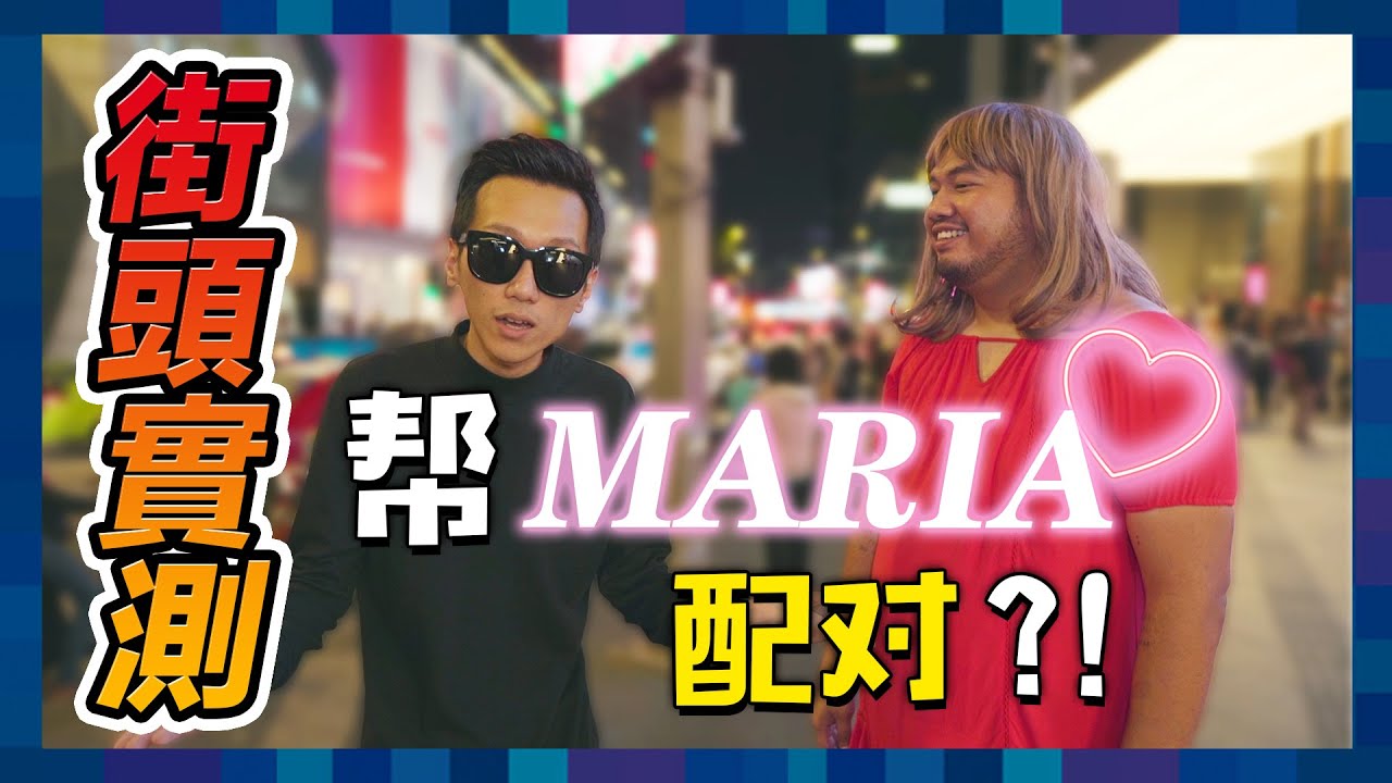 實測Maria在大馬街頭配對，到底這個馬來西亞大美女能不能成功脫單?!｜低清Dissy｜搞笑日常｜