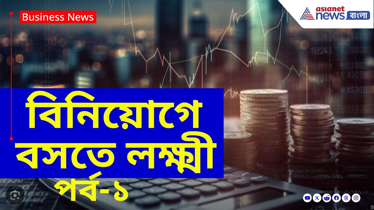 বিনিয়োগে বসতে লক্ষ্মী পর্ব-১ | দেখুন কী বলছেন আর্থিক উপদেষ্টা কৌশিক ঘোষ | EXCLUSIVE