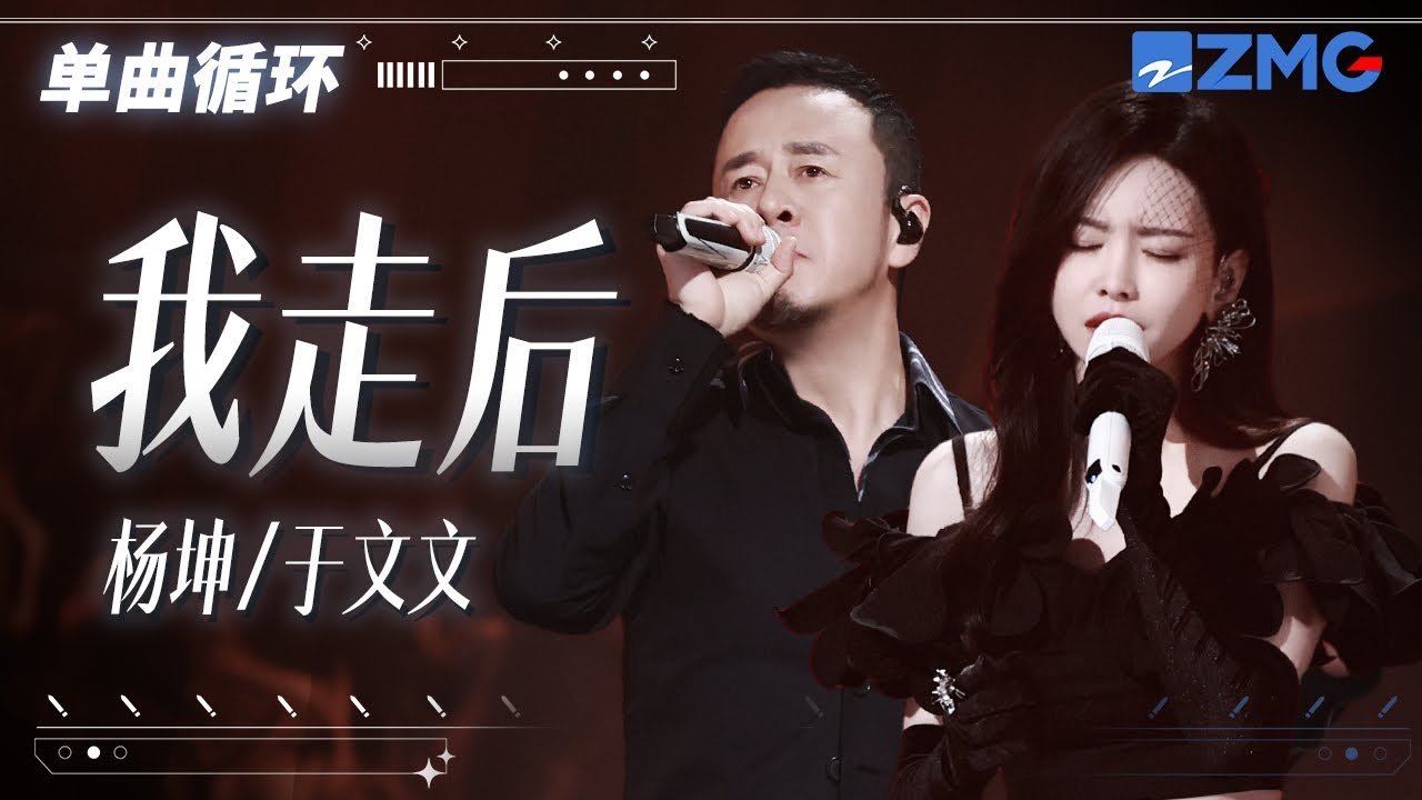 单曲循环 | 杨坤于文文《我走后》一开口谁都别想忘了前任 「 我走后你别再想我 尽管有太多的不舍 这是你要的自由 我还给你了 」 #天赐的声音5