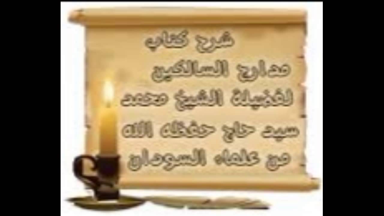مدارج السالكين 50 منزلة الرضا 5 الأسباب الموجبة للرضا 3