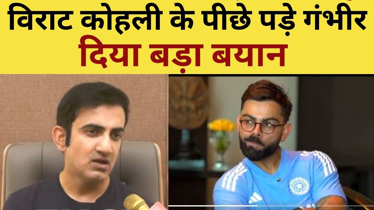 Gautam Gambhir on Virat Kohli : विराट कोहली के पीछे पड़े गंभीर, दिया बड़ा बयान | Interview