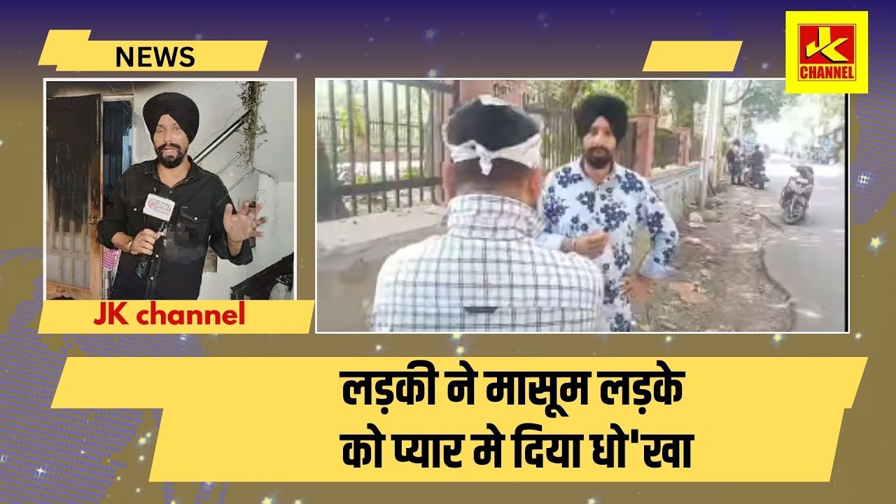 Sh0cking लड़की ने मासूम लड़के को प्यार मे दिया धो'खा