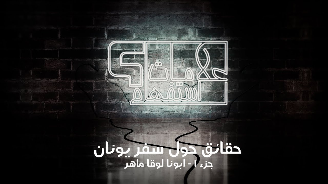 علامات استفهام - ١ - حقائق حول سفر يونان - جزء ١ - ابونا لوقا ماهر