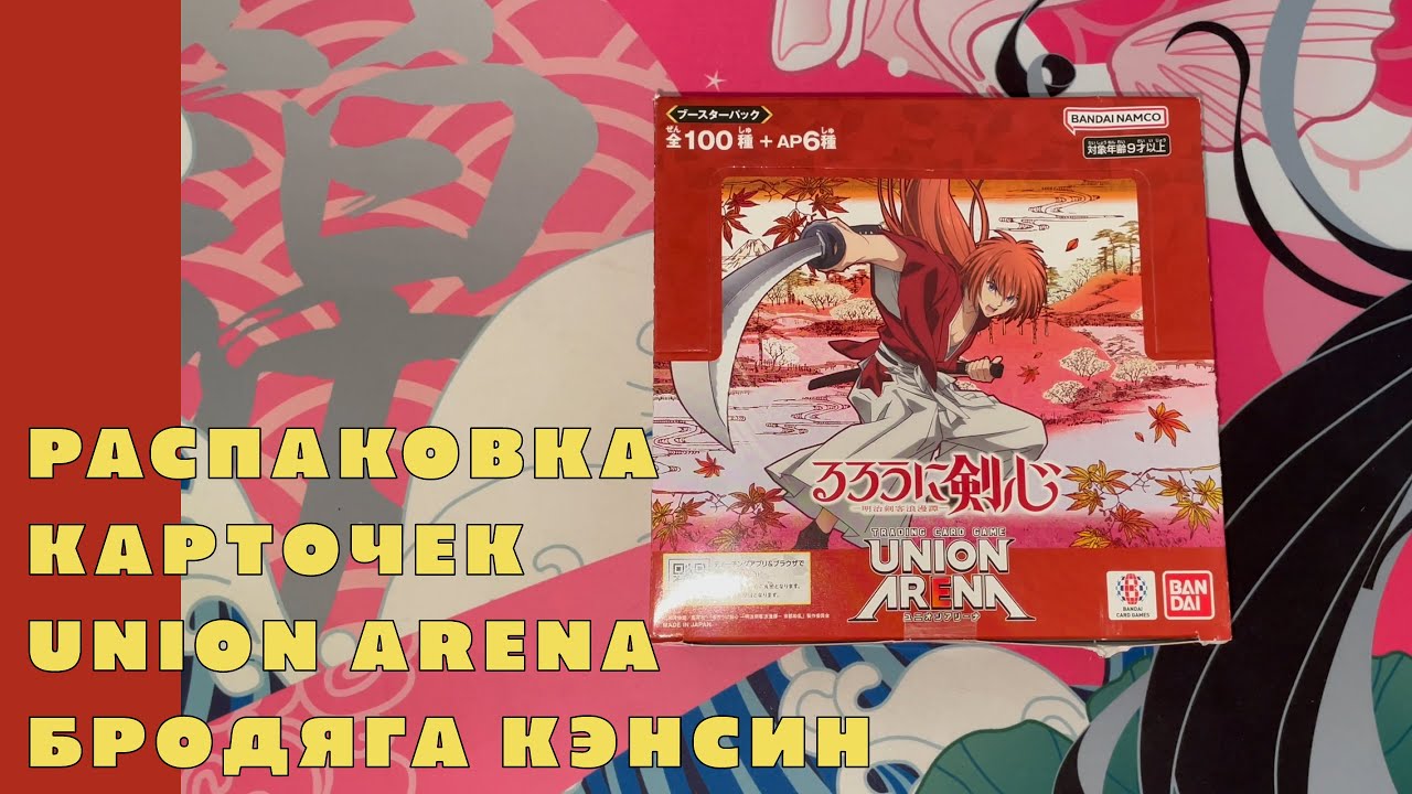 Распаковка коллекционных карточек Union Arena [Бродяга Кэнсин / Rurouni Kenshin]