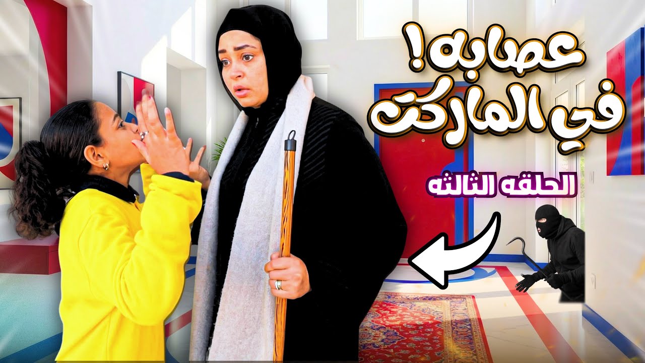 مسلسل شنطة سحر ية !! ( الحلقة 3 ) 