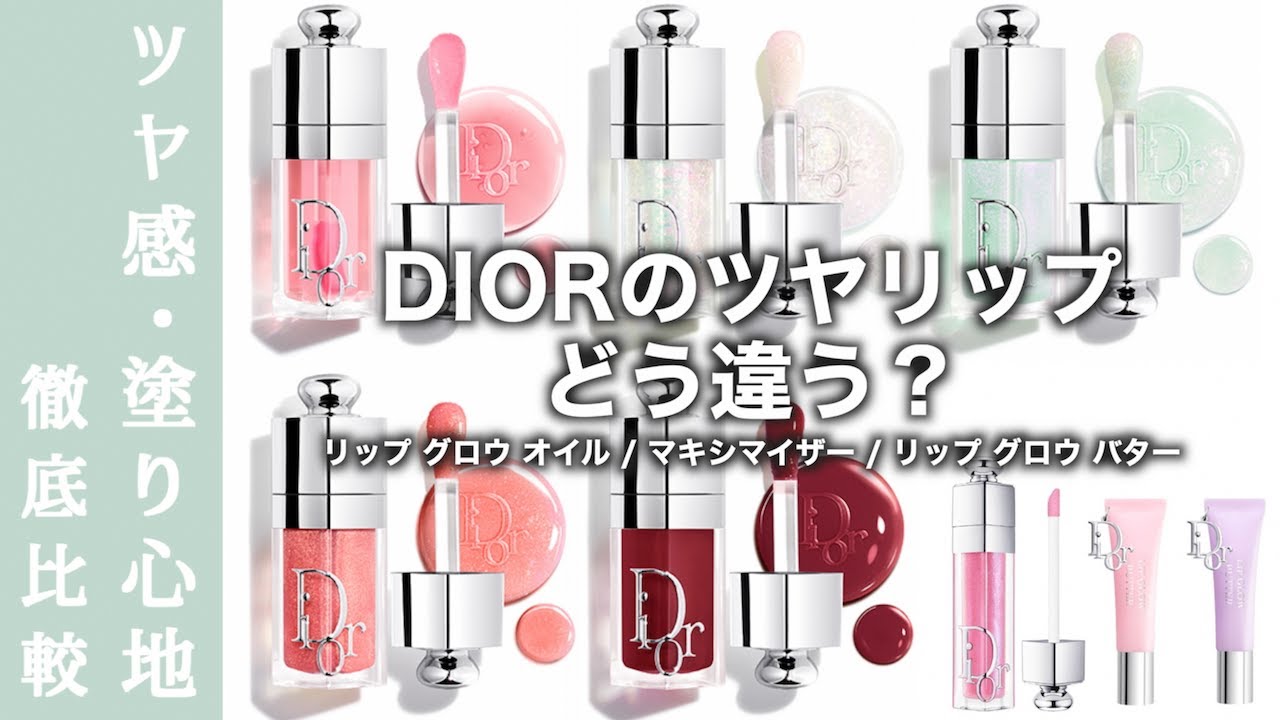 【ディオール　リップ】品切れ続出中！リニューアルをしたDIOR ディオールアディクトリップグロウオイル 3つの質感を徹底解説&大人気のマキシマイザー,リップグロウバターと比較してご紹介
