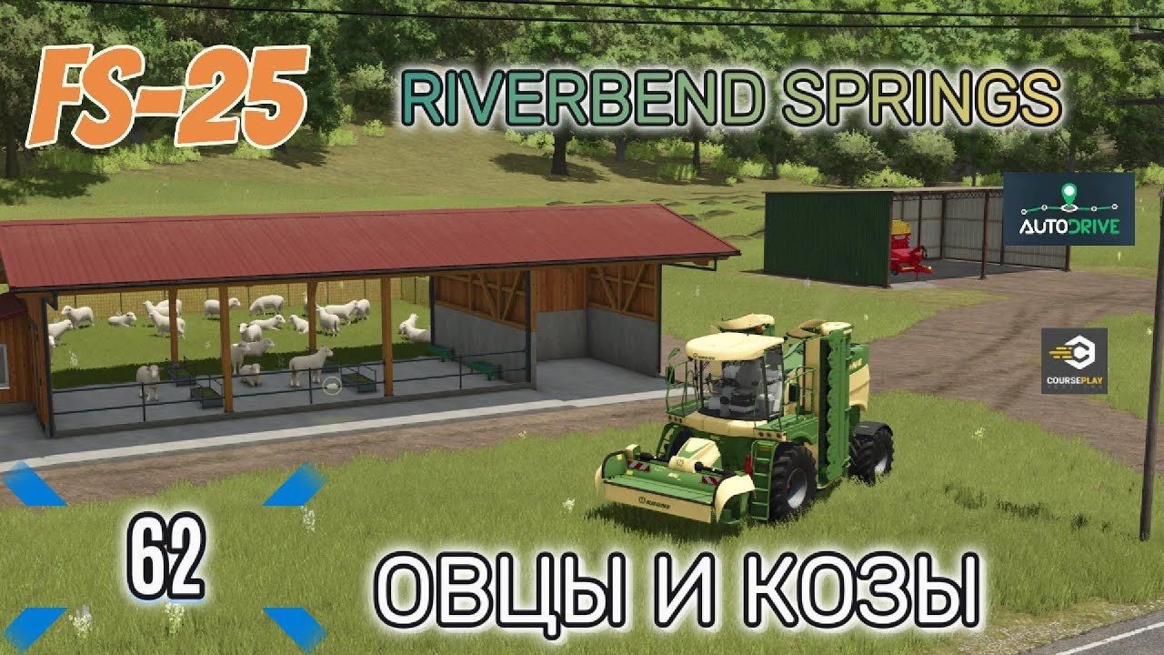 FS-25  Riverbend Springs #62 Овцы и козы.