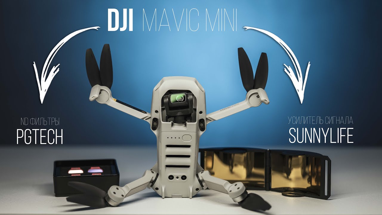 DJI Mavic MINI - Усилитель сигнала Sunnylife | ND фильтры PGTECH | Зачем все это?