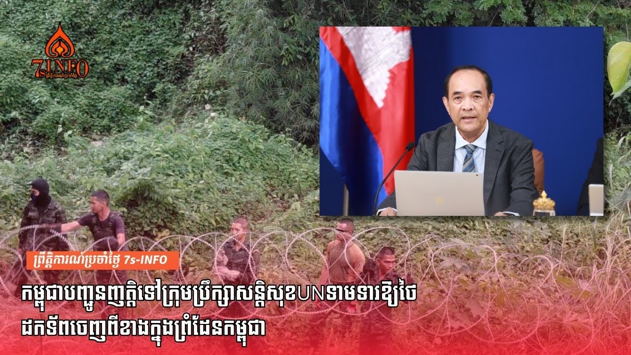កម្ពុជាបញ្ជូនញត្តិទៅក្រុមប្រឹក្សាសន្តិសុខUNទាមទារឱ្យថៃដកទ័ពចេញពីខាងក្នុងព្រំដែនកម្ពុជា