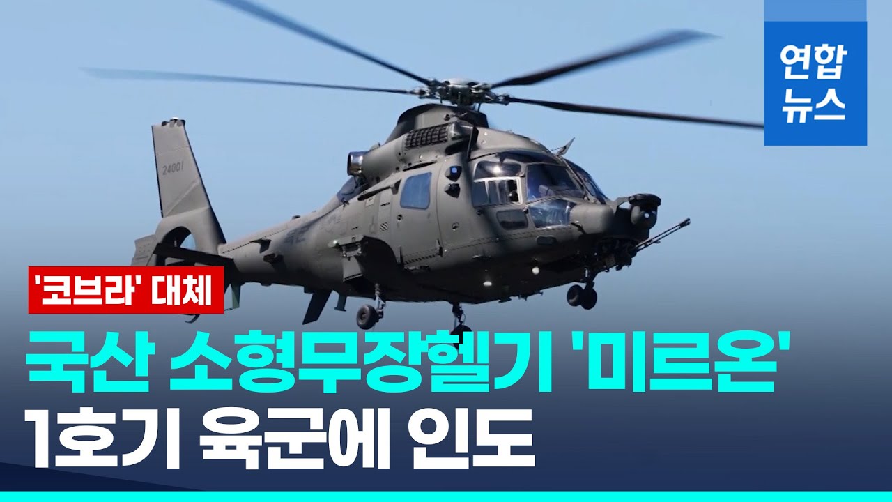 소형무장헬기 '미르온' 1호기 인도&hellip;육군 노후 공격헬기 대체 / 연합뉴스 (Yonhapnews)