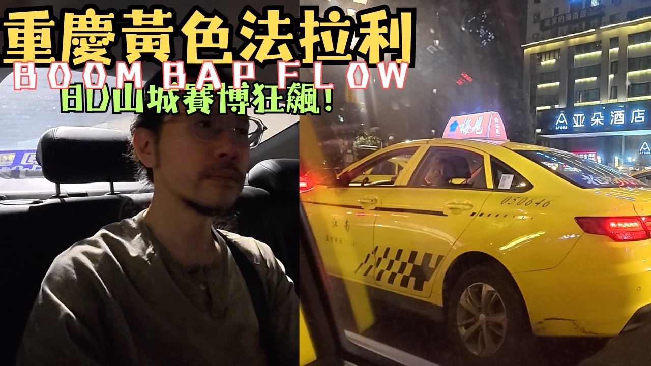 第一次體驗重慶黃色法拉利，在夜晚的8D魔幻城市公路上，感受速度與激情，
