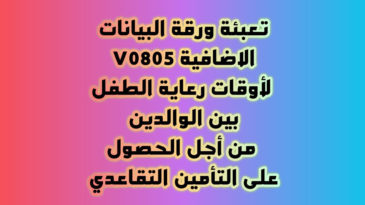 تعبئة استمارة التأمين التقاعدي V0805 الإضافية من أجل رعاية الطفل بشكل مشترك من قبل الوالدين .