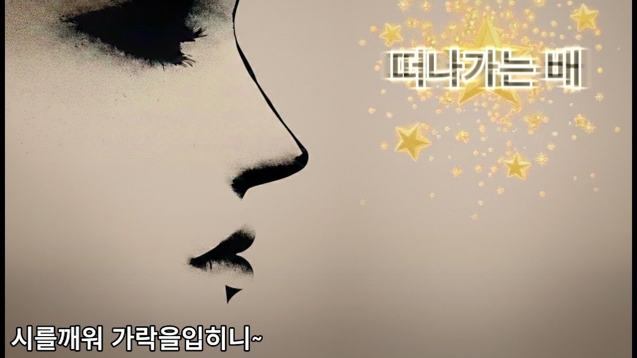 NP(낭송)- 떠나가는 배 / 시낭송으로, 시노래로