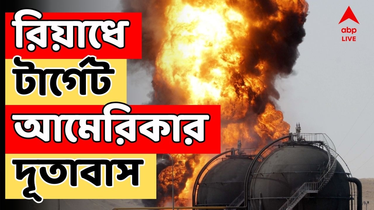 Iran Israe;l Crisis LIVE: রিয়াধে আমেরিকার দূতাবাসে ইরানের হামলা, মিসাইলে ক্ষতি দুবাইয়ের বহুতলের