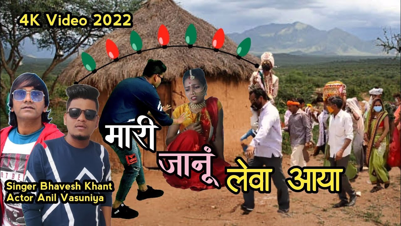 मारी जानूं लेवा आया // Mari janun Leva Aaya !! Singer Bhavesh Khant Anil Vasuniya New HD video 2022