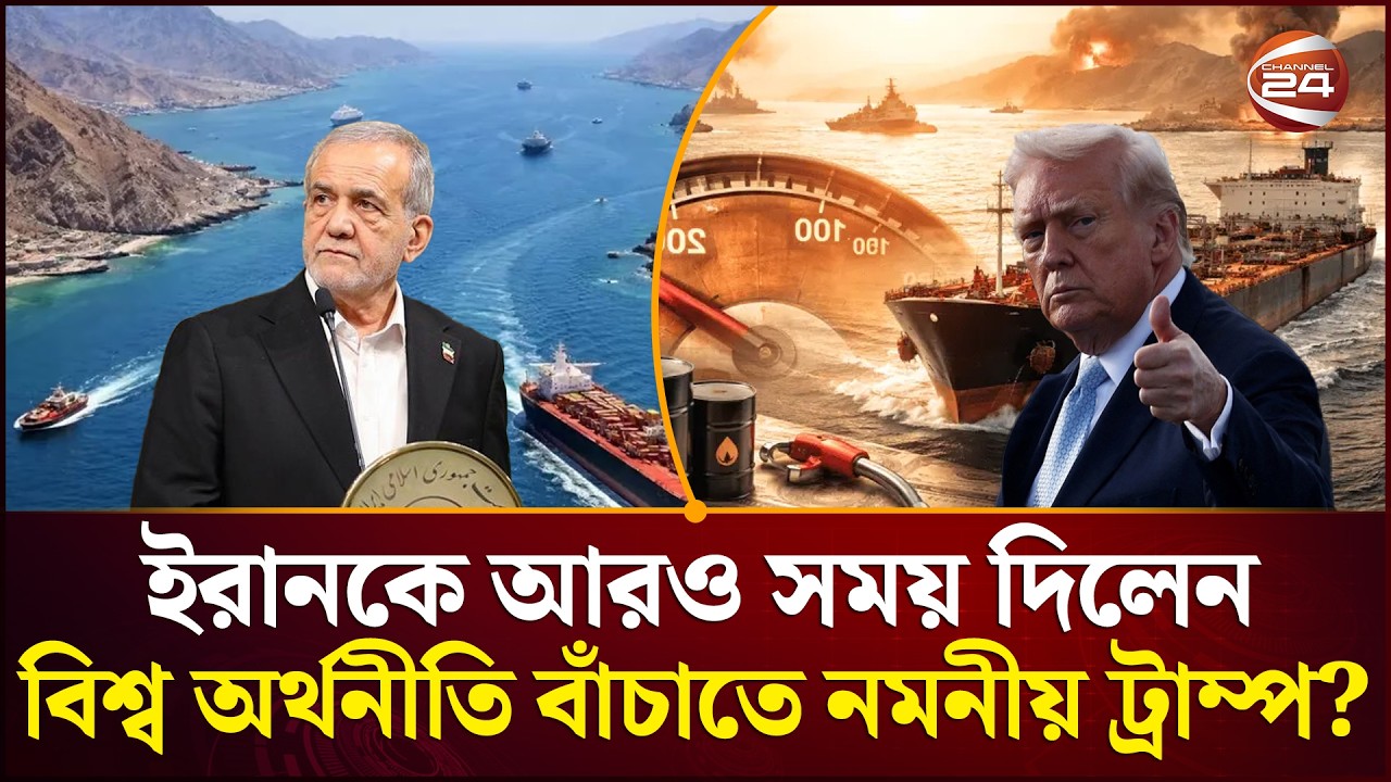 হরমুজ প্রণালী খুলে দিতে ইরানকে আল্টিমেটাম; আরও সময় দিলেন ট্রাম্প | Channel 24