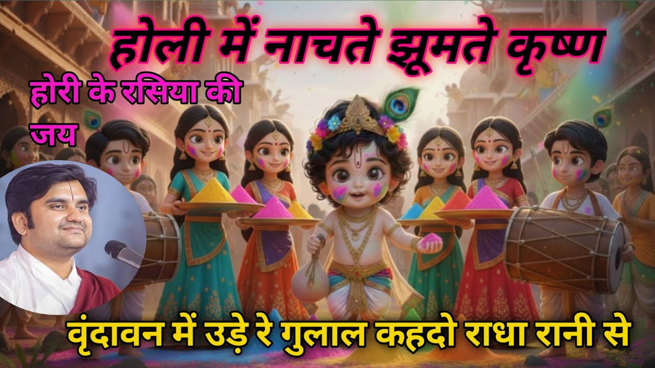 होरी की शुरुआत कैसे हुई ब्रज में ,होली खेलने गए बरसाने 🦚📿  @BhaktiPath @indreshji