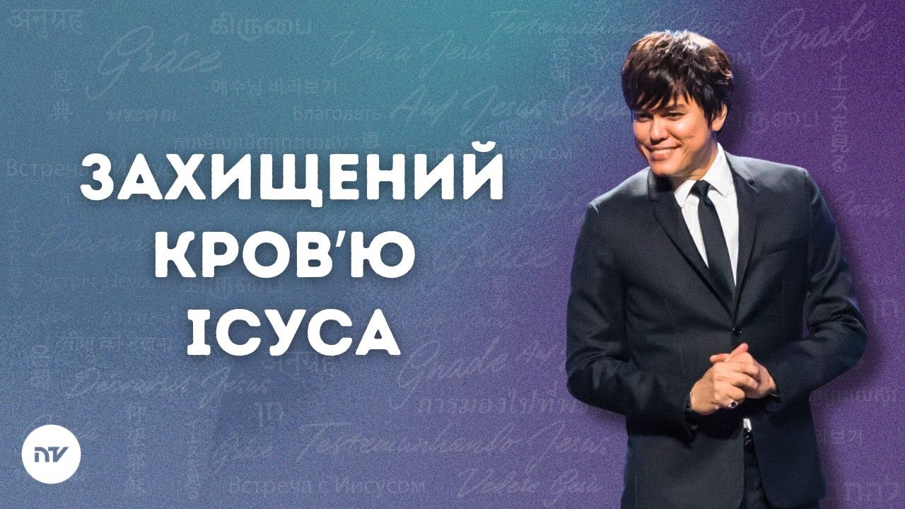 Захищений кровʼю Ісуса | Joseph Prince | New Creation TV украї́нський