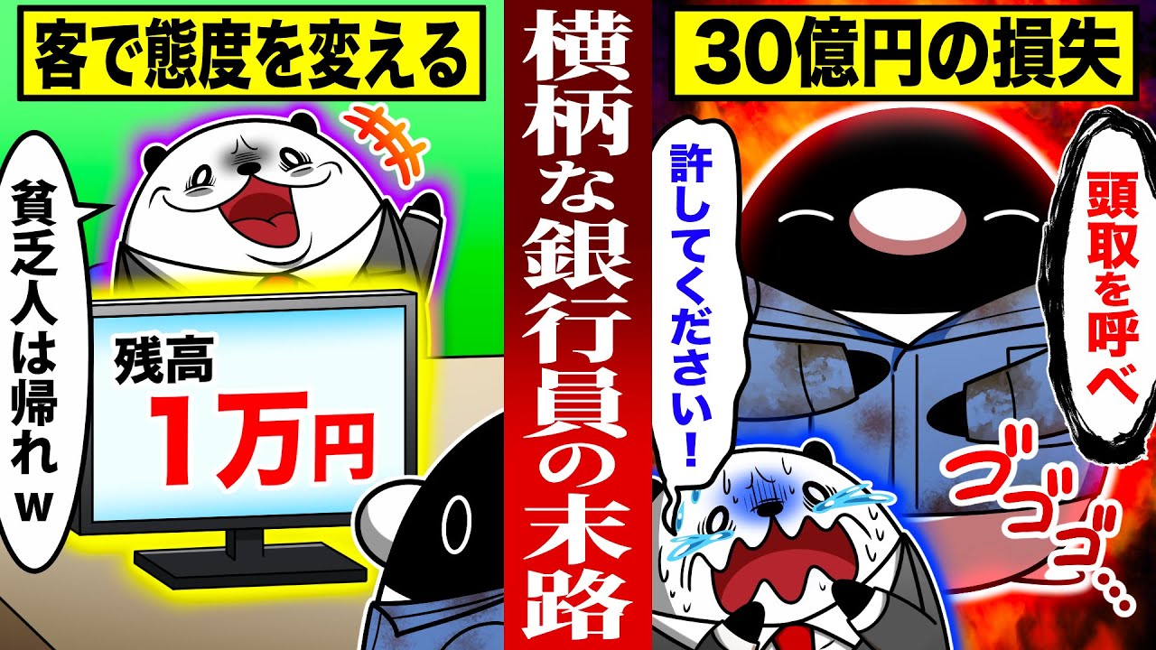 【スカッと】預金が少なかった客を５時間も放置した銀行員の末路【アニメ】