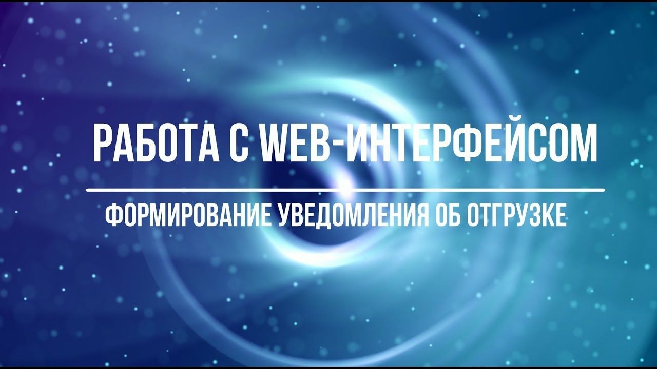 EDI Culture Online. Web-интерфейс. Обработка уведомлений об отгрузке (DESADV)