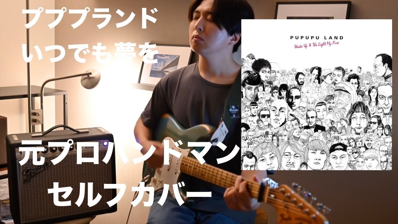 【元プロバンドマン】プププランド/いつでも夢を セルフカバー