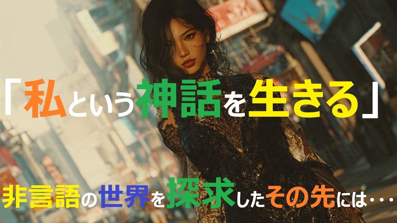 私という神話を生きる ― MythAlive ―  | 非言語の世界 ノンバーバルコミュニケーション