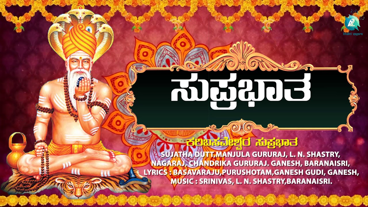 ಸುಪ್ರಭಾತ | Suprabatha | ಶ್ರೀ ಕರಿಬಸವೇಶ್ವರ ಸ್ವಾಮಿ ಸುಪ್ರಭಾತ | Sri Karibasaveshwara Swami Suprabhata