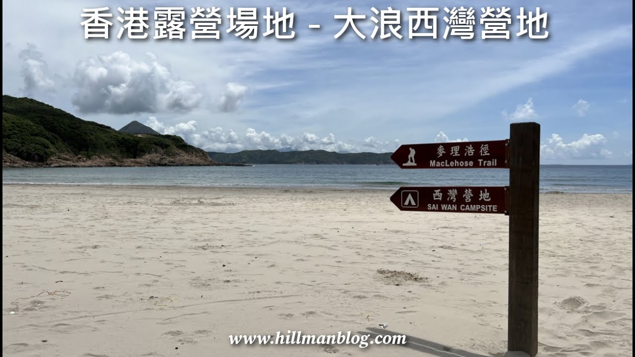 香港露營場地 |  西貢大浪西灣營地 | Sai Wan Campsite | Hong Kong Camping Site | Hong Kong Hiking Vlog #31
