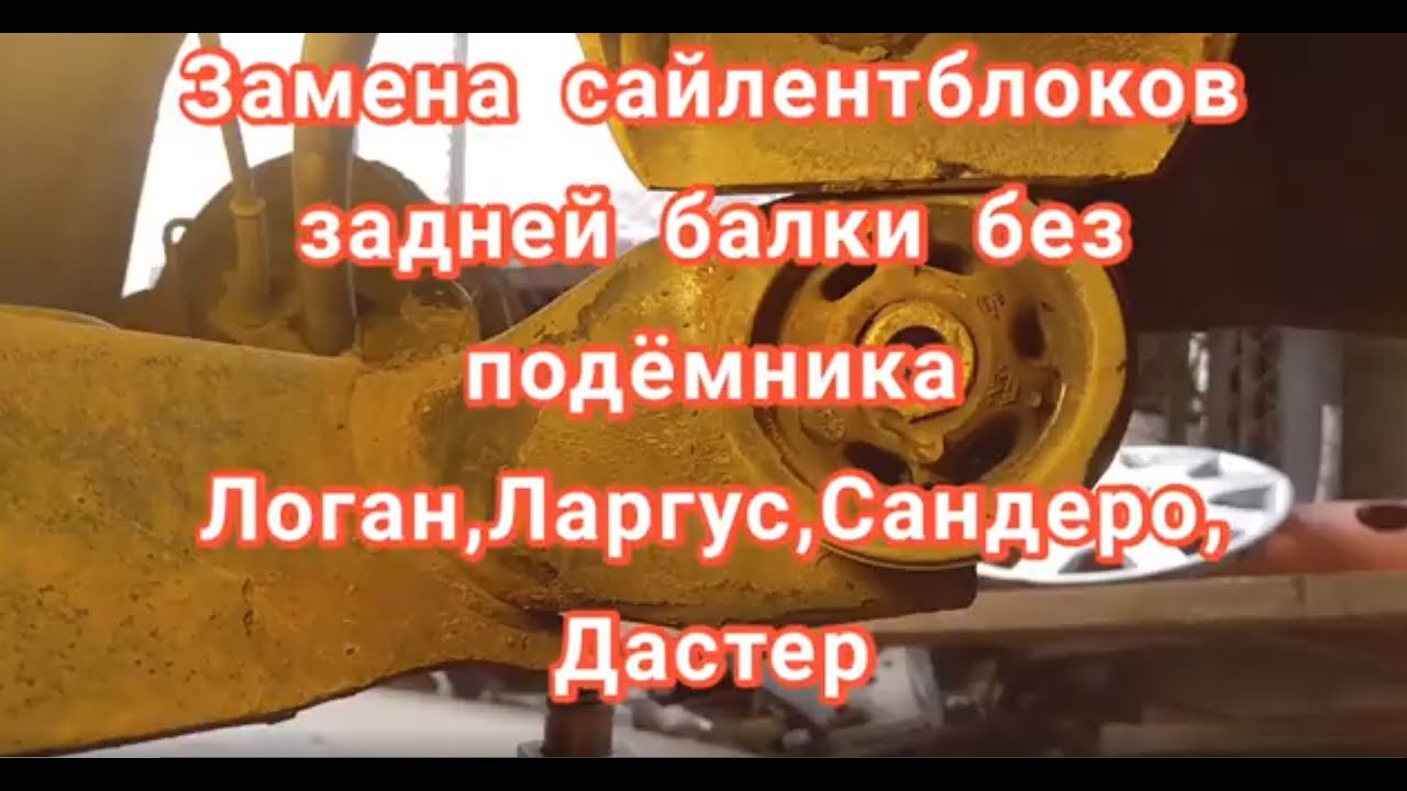 Замена сайлентблоков задней балки без подъёмника Рено Логан, Ларгус, Сандэро, Дастэр