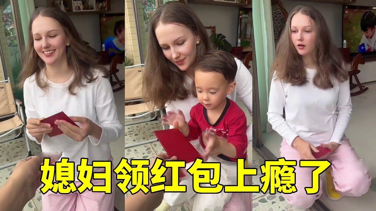 俄罗斯媳妇领红包上瘾了，不仅帮孩子领红包，还要帮孩子们领？