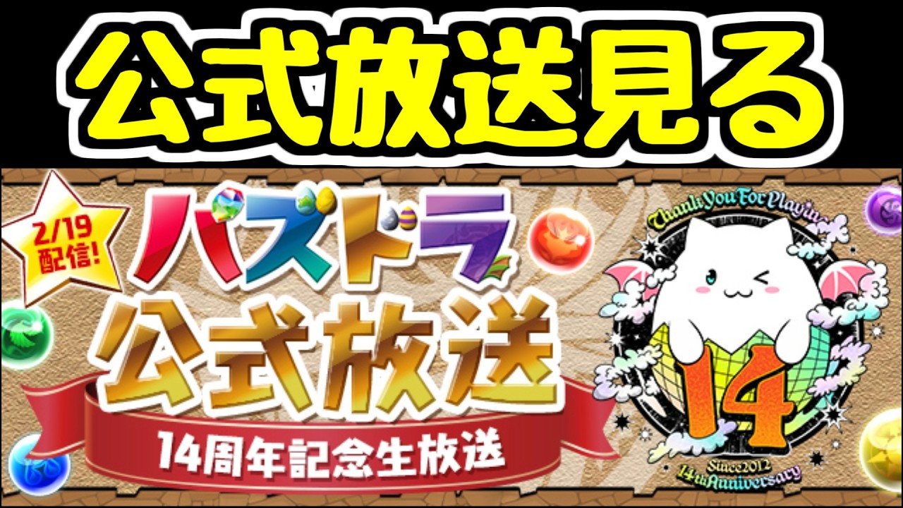【生放送】パズドラ14周年！公式放送を一緒に見よう！【パズドラ】