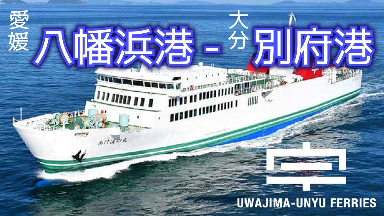 3分動画【2024年1月】愛媛県八幡浜港ー大分県別府港🚢宇和島運輸フェリーで行く船旅！