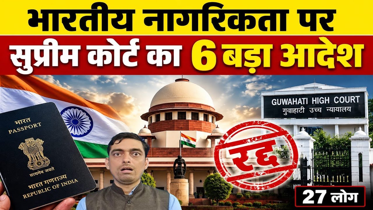 भारतीय Nagrikta पर Supreme Court का 6 बड़ा आदेश | Guwahati High Court का फैसला रद्द |Indian Citizens