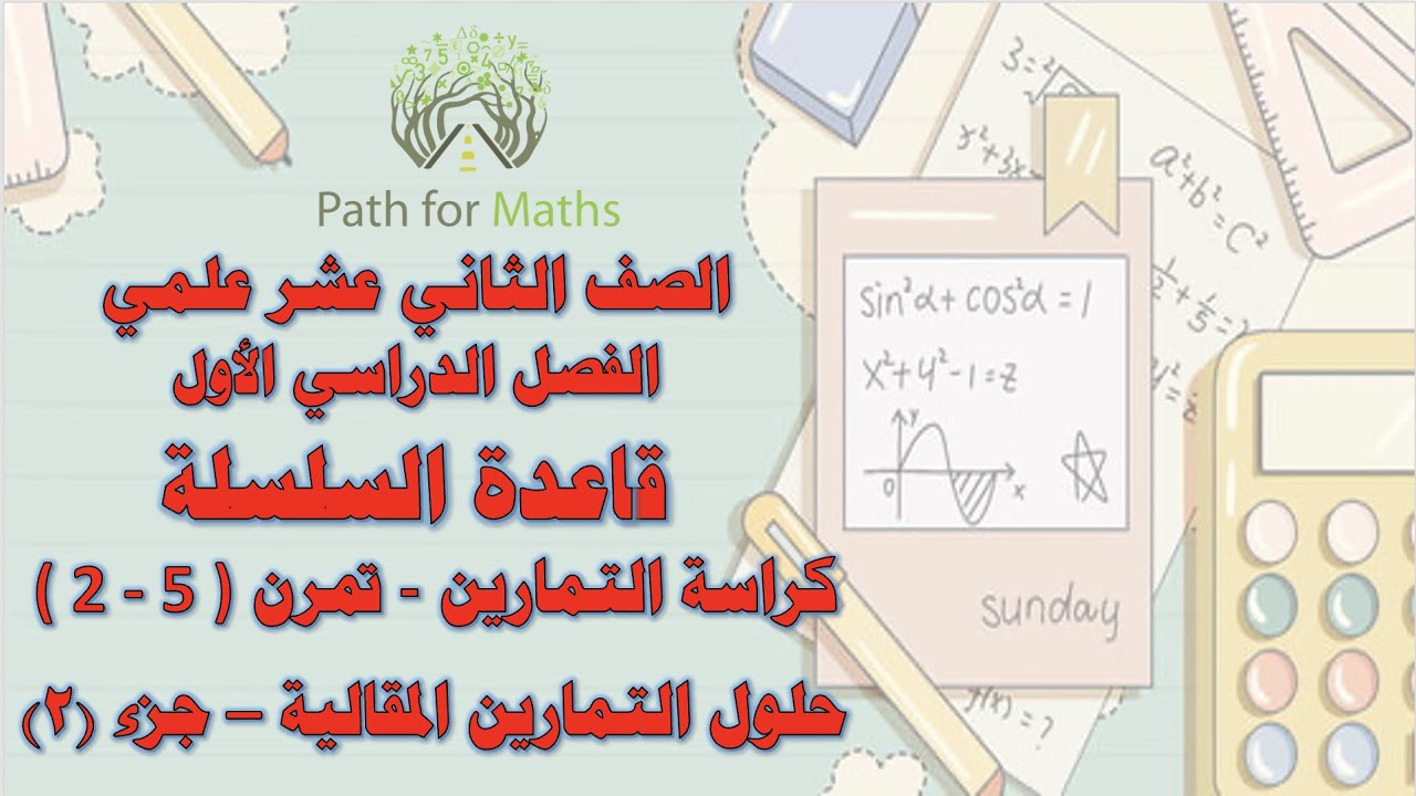 قاعدة السلسلة - تمرن ( 5 - 2 ) - حلول التمارين  المقالية جزء ( ٢ )